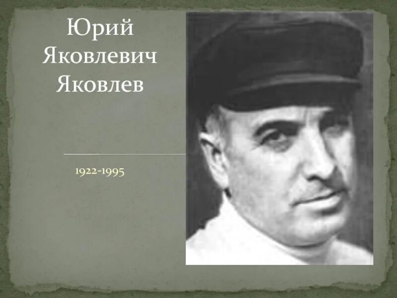 Ю яковлев писатель