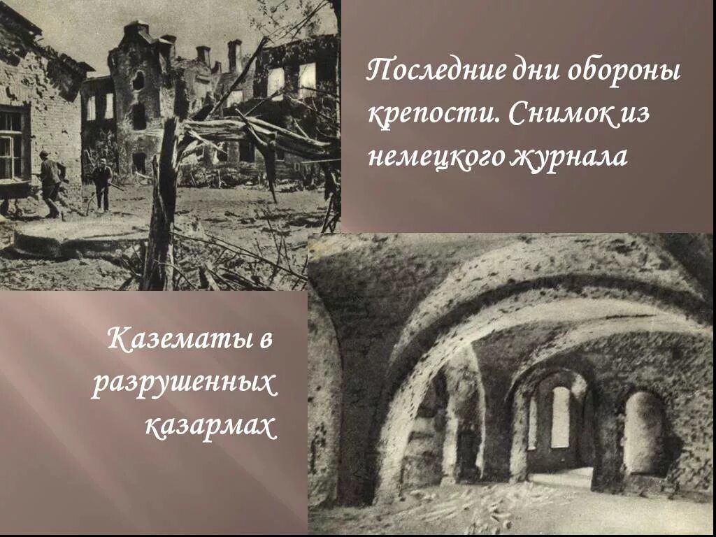 Разбитая крепость над бугом стоит. Казематы брестская крепость. оборона брестской крепости. окружение брестской крепости. брестская крепость твердыня над бугом.