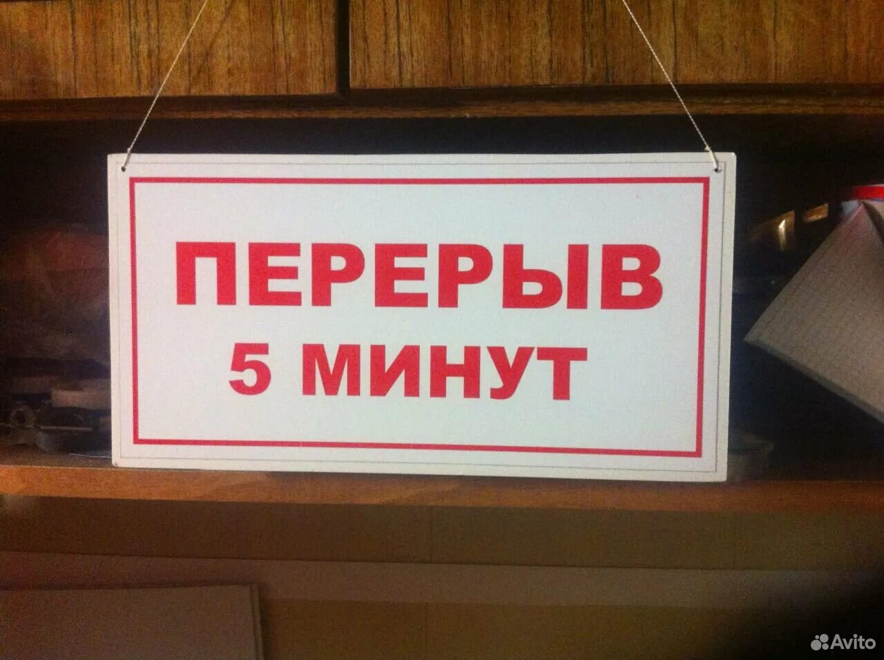 После 15 минут можно уходить. Рнрнрыв 5 минут. Табличка "перерыв". Перерыв 5 минут. Вывеска перерыв 5 минут.