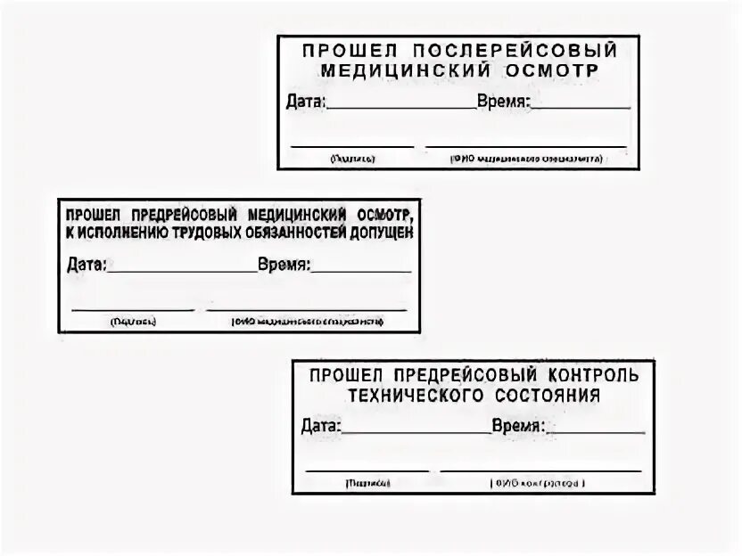 Тест предрейсовый медицинский осмотр. Штамп предрейсового медосмотра. Послерейсовый медицинский осмотр штамп. Печать прошел предрейсовый медицинский осмотр. Прошел предрейсовый медицинский осмотр штамп.