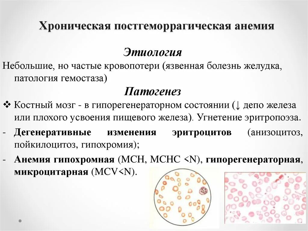 Причины постгеморрагической анемии. Хроническая постгеморрагическая анемия этиология. Острая постгеморрагическая анемия анализ крови показатели. Картина крови и костного мозга при постгеморрагической анемии. Патогенез хронической постгеморрагической анемии.