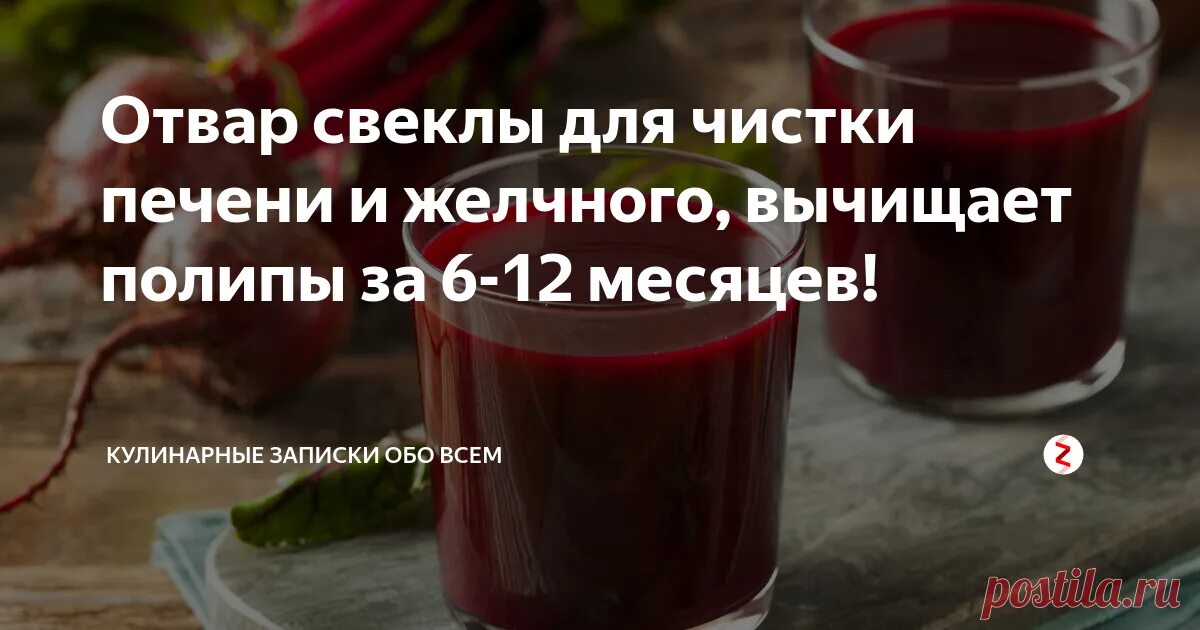 Свекла после удаления желчного. Свекла для очистки печени. Свекольный настой для очищения печени. Отвар из свеклы. Отвар из свеклы для печени.