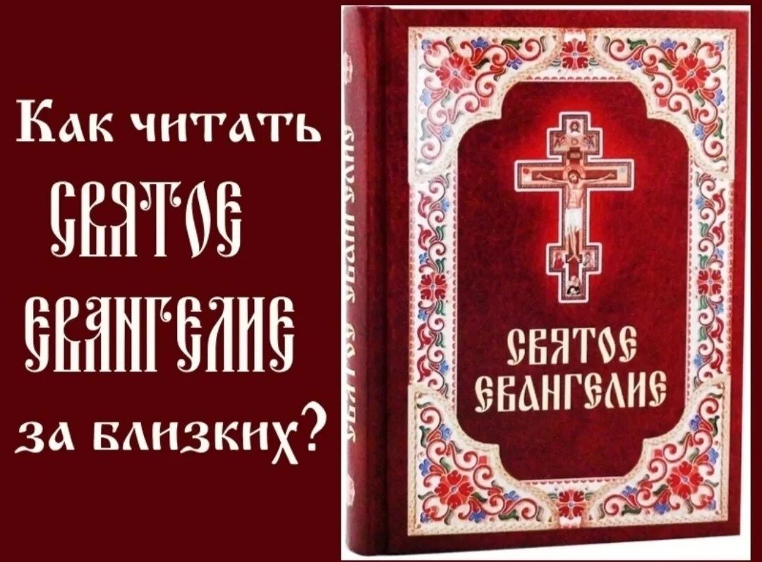 Перед чтением евангелия какую. Чтение Евангелия в церкви. Евангелие чтение в храме. Молитва перед чтением Евангелия за близких. Как читать Евангелие.