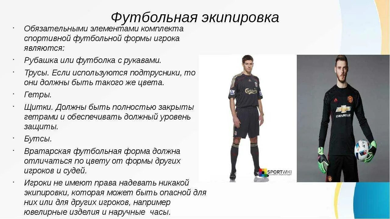 Сколько основных игроков входят в команду. Экипировка для футбола. Одежда футболиста. Экипировка игроков в футболе. Форма для мини футбола.