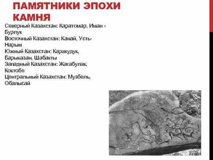 Археологические памятники на территории казахстана каменного века