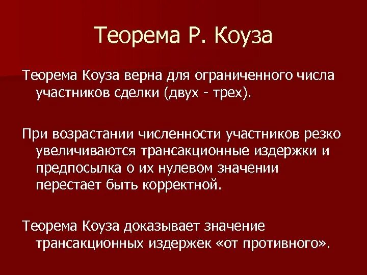 Теорема Коуза. Внешние эффекты. Теорема р. Коуза.. Доказательство теоремы Коуза. Значение теоремы Коуза. Благородное благо