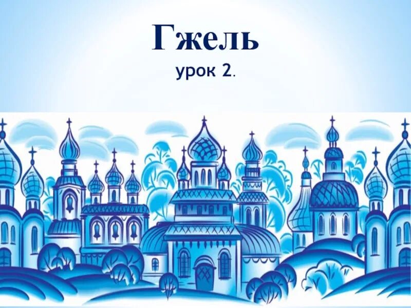 Гжель. Гжель рисунок. Основные элементы гжельской росписи для детей. Гжель занятия. Искусство гжели.