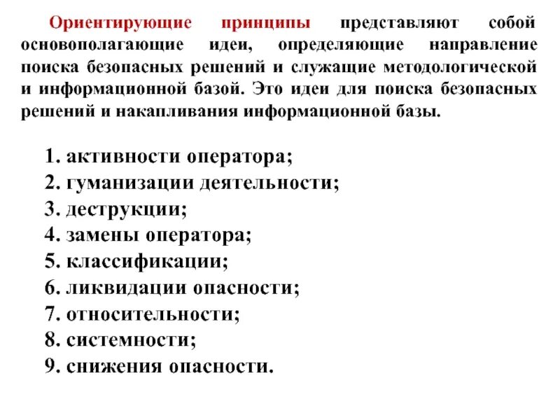 Принципы идеи принципы нормы. Ориентирующие принципы. Идеи, определяющие направление поиска безопасных решений. Ориентирующие принципы обеспечения безопасности. Ориентирующие принципы классификация.