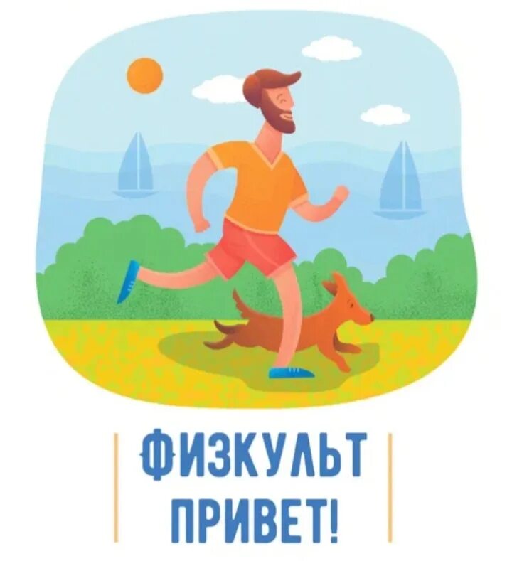 Физкультпривет открытки. Физкультпривет как пишется. Открытка физкульт привет. Физкульт привет открытки прикольные. Физкульт привет.