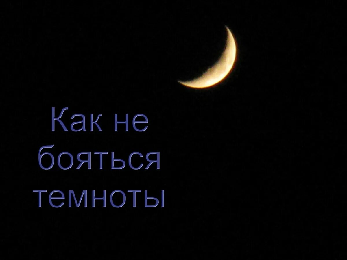 Как называется темноту