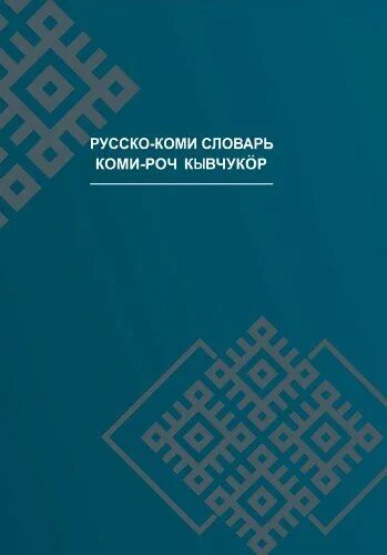 Как переводится с коми на русский. Русско-Коми словарь. Коми русский словарь. Русской Коми словарь. Коми словарь с русского на Коми.