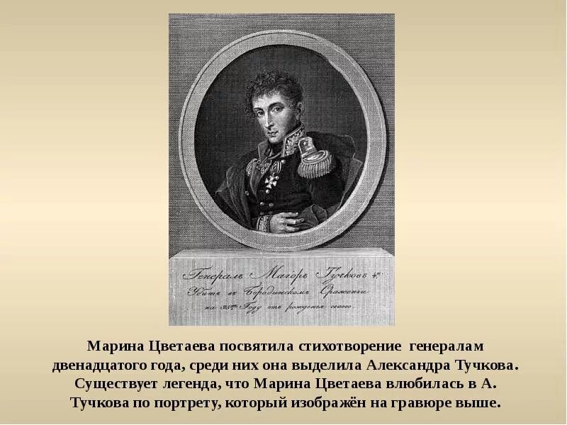 Братья Тучковы герои Отечественной войны. Герои войны 1812 года братья Тучковы. Портреты героев Отечественной войны 1812 года Тучков. Стихотворение войны 1812