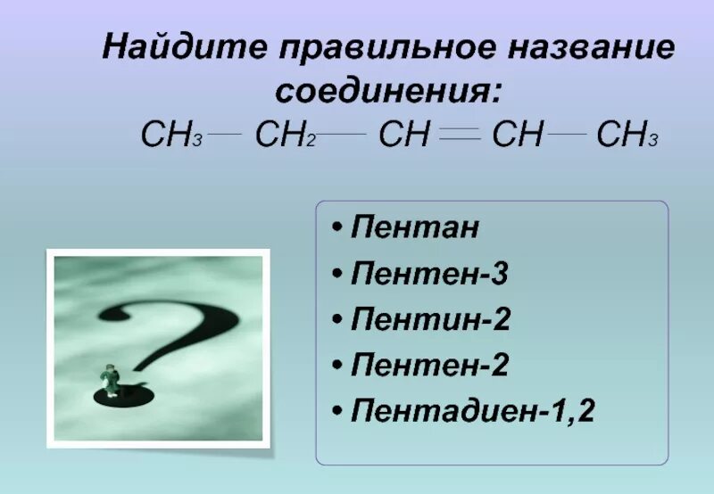 Правильное название соединения