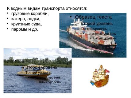К водному относится вид транспорта