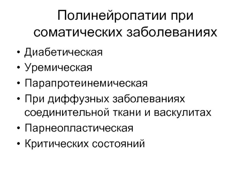 Полинейропатия лечение народными средствами. Полинейропатия. Клинические проявления полинейропатии. Полинейропатии неврология. Осложнения полинейропатии.