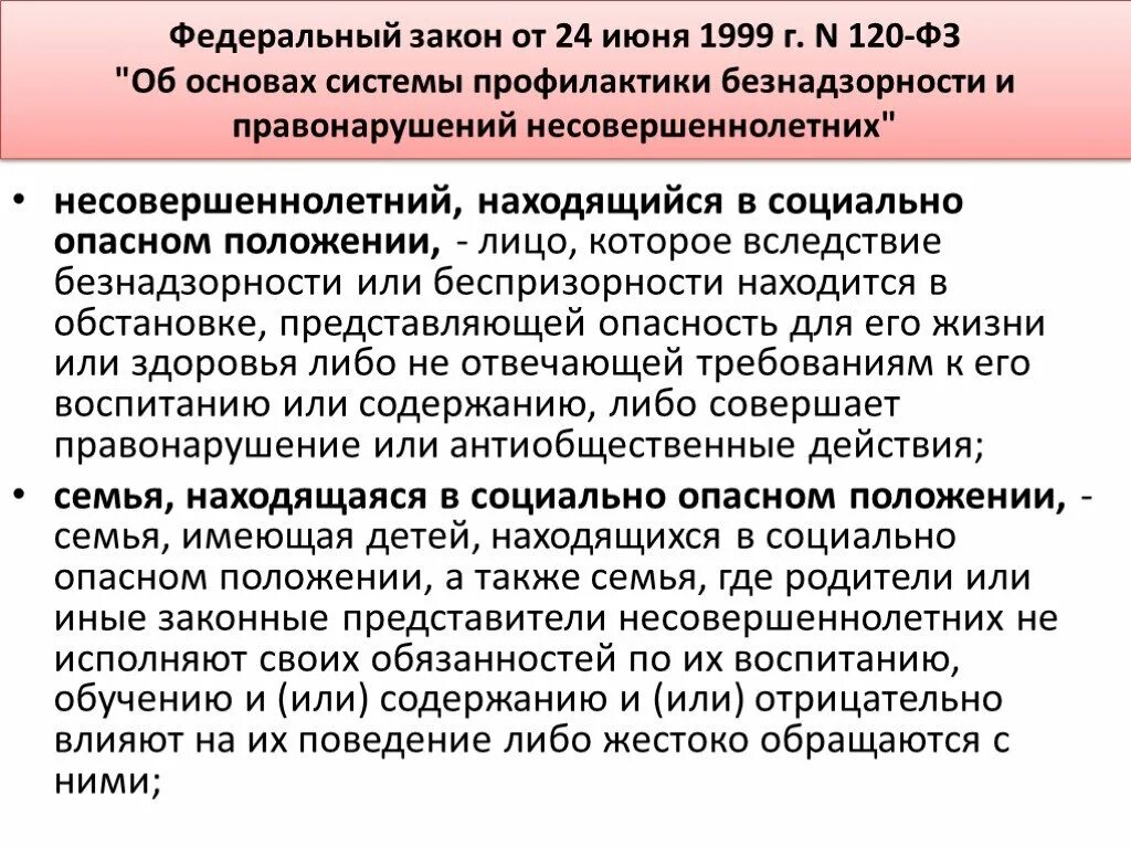 Закона от 6 октября 1999. ФЗ 120. Федеральный закон. Федеральный закон 120-ФЗ. ФЗ 120 от 24.06.1999.