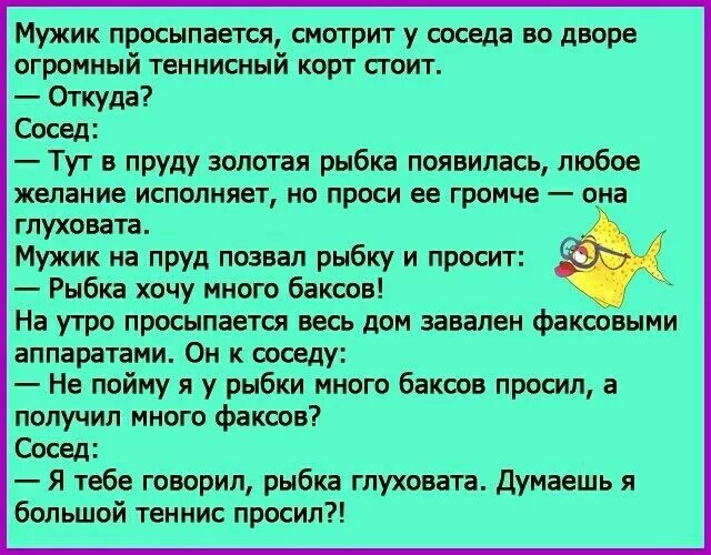 Читать бывшие соседи. Анекдот про большой теннис и золотую рыбку. Анекдот про рыбку. Анекдот про золотую рыбку. Анекдот пол зодотую рыбку.