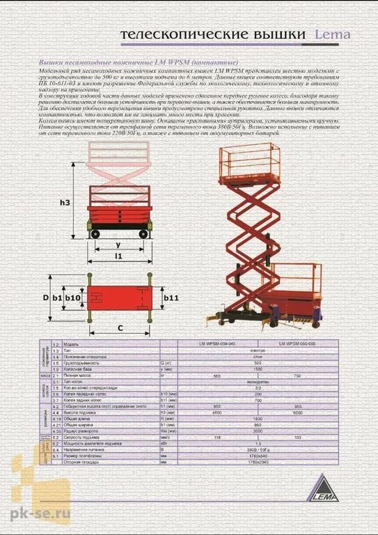 Гэм телескопический подъемник. Jlg подъемник мачта. Самоходный ножничный подъемник lema lm wpsp схема подключения. Подъемник с люлькой самоходный. Самоходный ножничный подъемник jlg 4069le.
