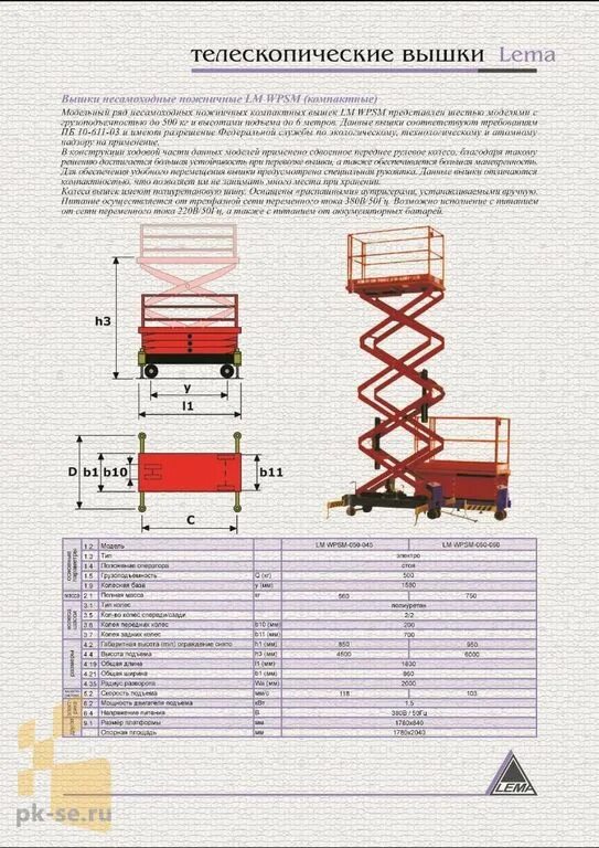 Самоходный ножничный подъемник Lema LM WPSP схема подключения. Ножничный подъемник Lema 10 м характеристики. Рабочий люльки подъемника инструкция