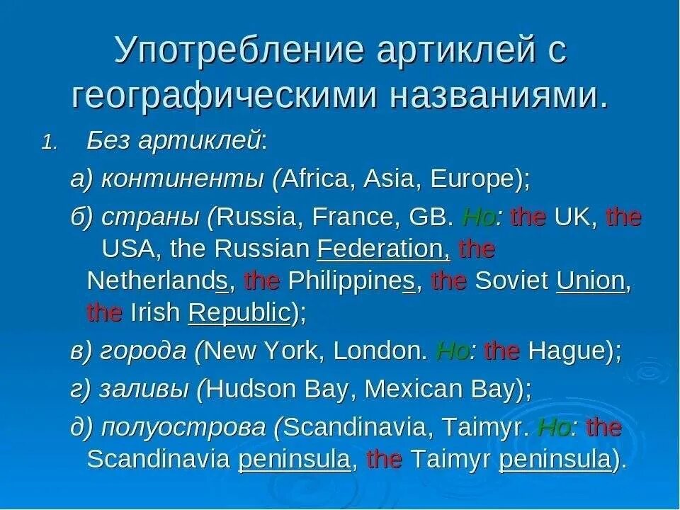 Volga артикль. Артикль the с географическими названиями. Артикли перед географическими названиями. Артикли с географическими названиями в английском. Употребление артиклей.