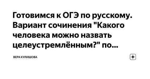 Какого человека называют целеустремленным сочинение
