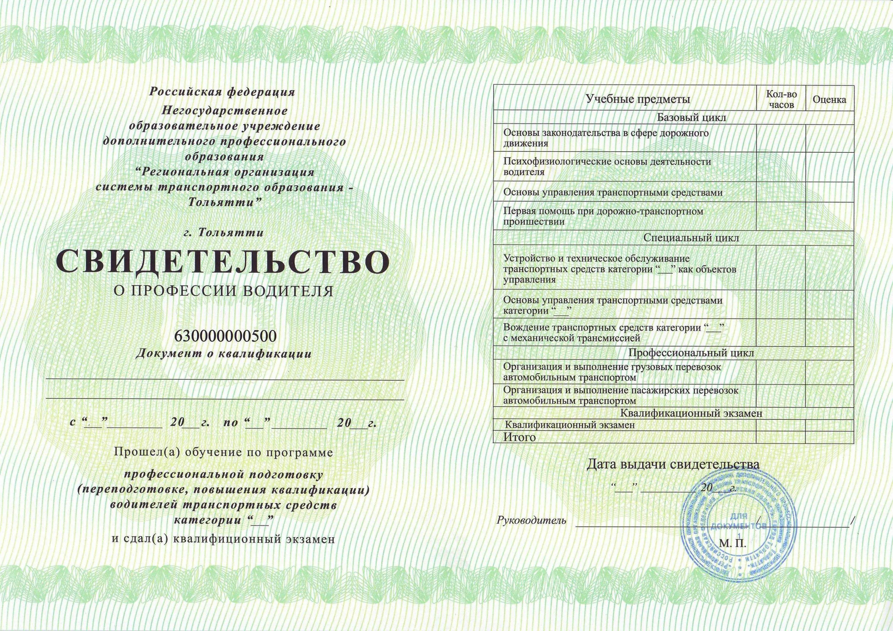 Как получить свидетельство автошколы. Свидетельство о профессии водителя. свидетельство о профессии водителя категории с. сертификат о профессии водителя.