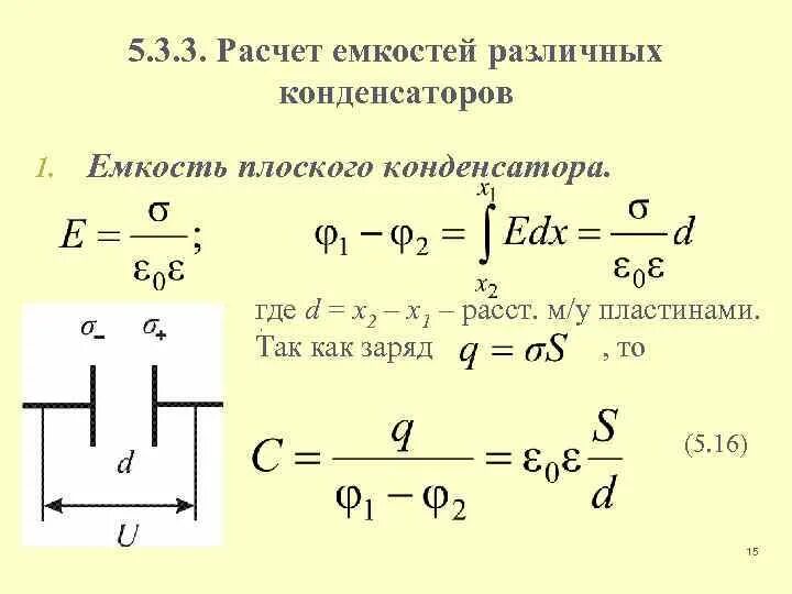 Вычислить емкость плоского конденсатора. Формула расчета емкости конденсатора. рассчитать емкость конденсатора. как считается емкость конденсаторов. расчет емкости плоского конденсатора.