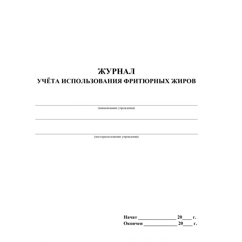 Информация о фритюрных жиров хранится ответ. Журнал учета фритюрных жиров. Журнал учета замены масла во фритюре. Журнал учета фритюрного масла. Журнал учета смены фритюрного жира.