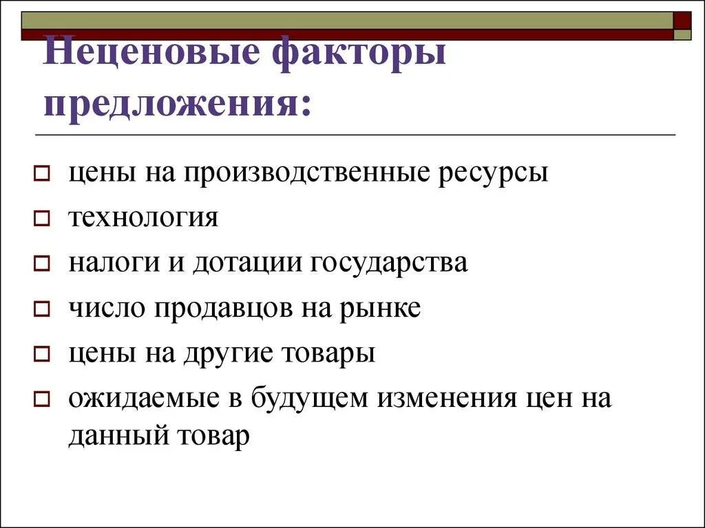 Фактор спроса и предложения примеры. Факторы спроса и факторы предложения. неценовые факторы спроса и предложения. ценовые и неценовые факторы спроса и предложения. спрос и предложение неценовые факторы спроса и предложения.