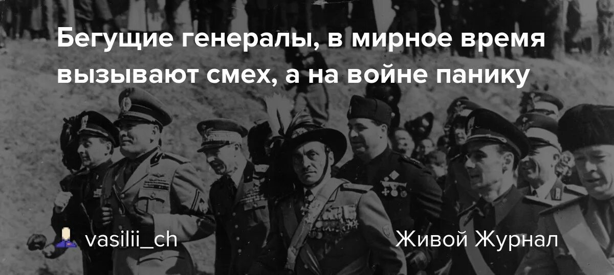 Сбежавший генерал. Бегущий полковник в мирное время вызывает смех а в военное панику. Генералы не бегают. Почему генералы не бегают. Бегущий офицер в мирное время вызывает смех, в военное панику....