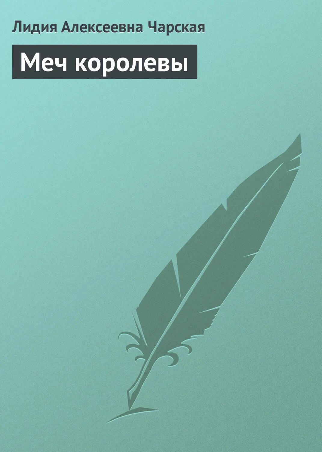 Аудиокнига книга меч