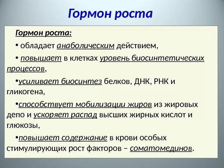 Соматотропин низкий. Основные функции гормона роста. Соматотропин гормон роста. Соматотропин функции. Соматотропин гормон роста функции.