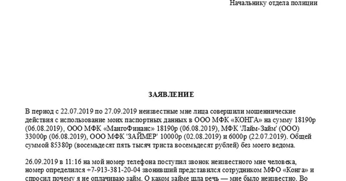 На меня взяли микрозайм без моего ведома. Заявление в полицию на меня взяли кредит. заявление в полицию на мошенников в банке. заявление в полицию на мфо о мошенничестве. заявление на займ образец.