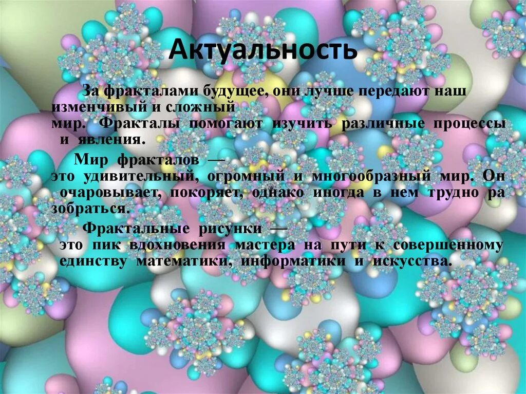 Проекты о фракталах для 10 класса Творческий проект на тему: "Фракталы геометрия природы" ученицы 10 класса Кудр