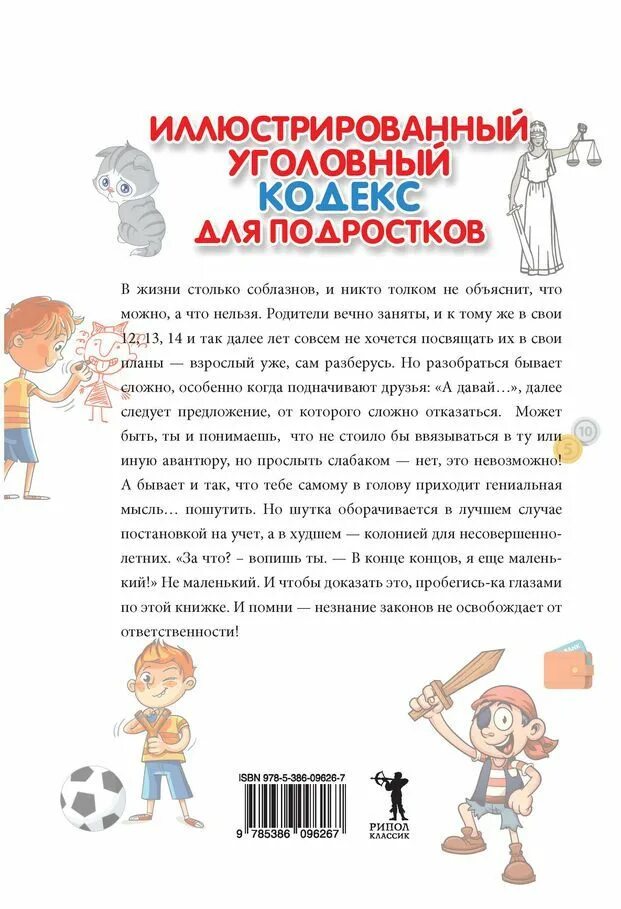 Уголовный кодекс для несовершеннолетних. Иллюстрированный уголовный кодекс для подростков. иллюстрированный уголовный кодекс для детей. уголовный кодекс для детей книга.