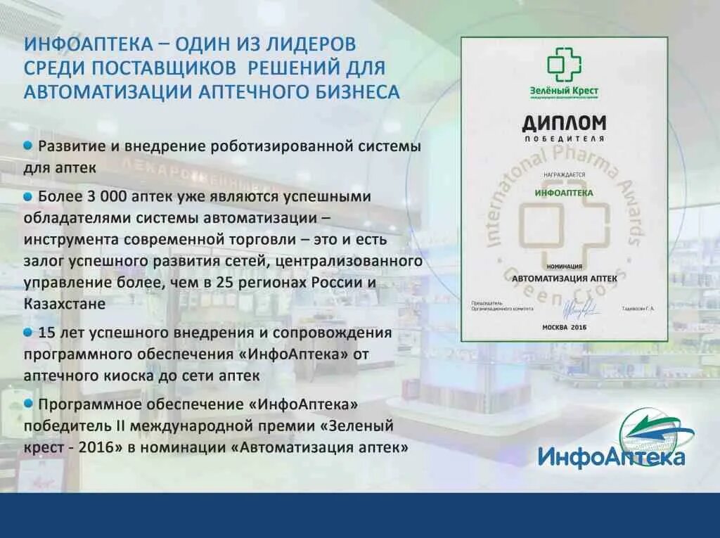 Автоматизация аптек программа нейрон фарм. Инфоаптека. инфоаптека программа. инфоаптека программа для аптек. автоматизация аптек и аптечных сетей.
