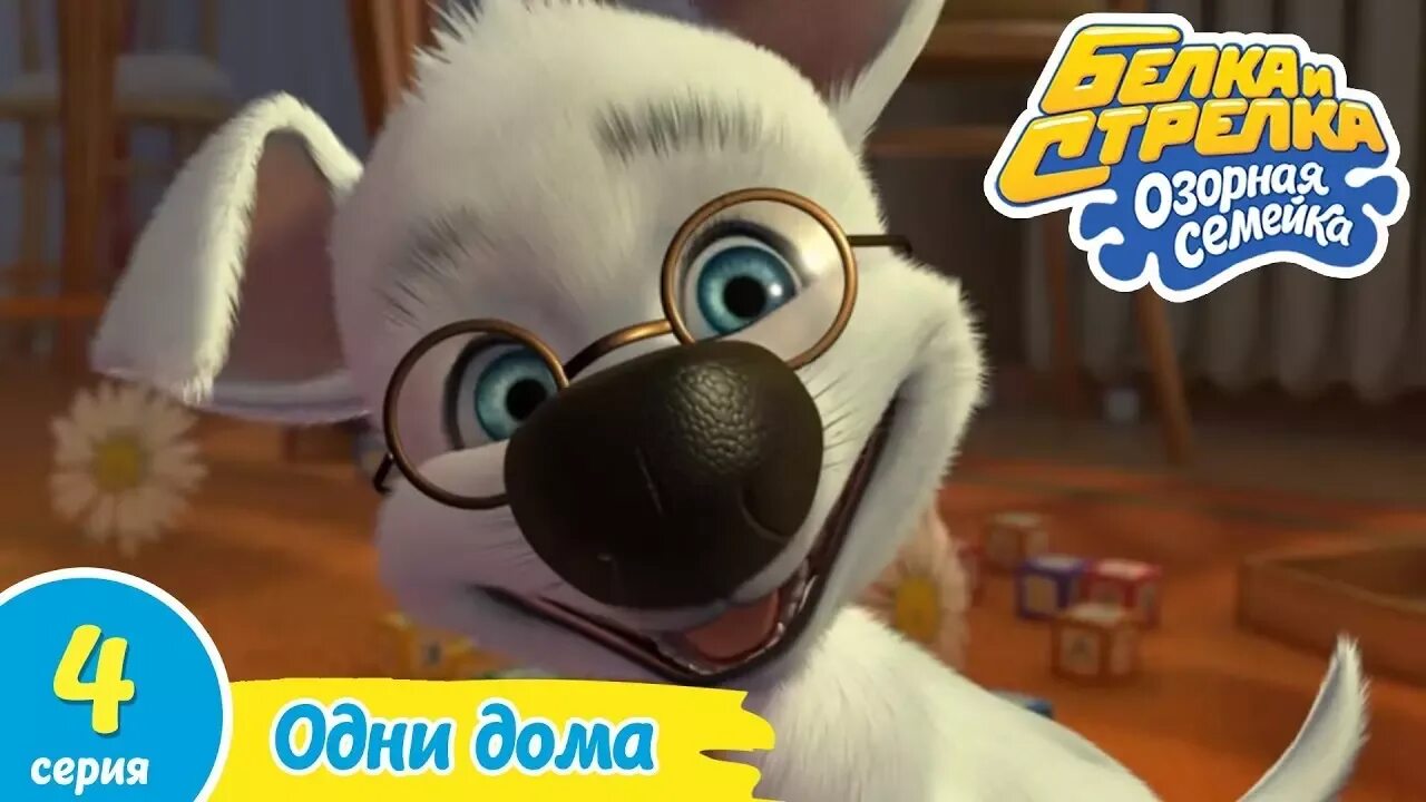 Белка и стрелка озорная семейка 1 сезон 1 серия. Белка и стрелка озорная семейка авиаторы. Мультфильм белка и стрелка озорная семейка. Белка и стрелка озорная семейка одни дома. Белка и стрелка озорная семейка карусель.