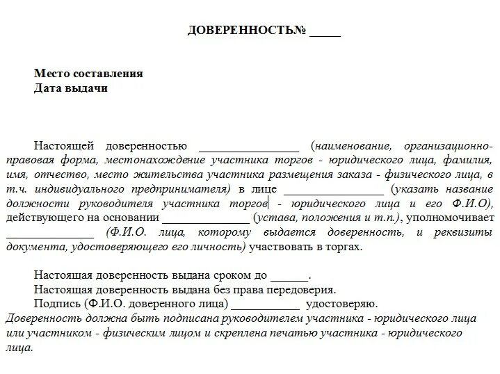 Образец доверенности на участие в торгах аукционах. Доверенность от физического лица на участие в торгах. Доверенность на право участия в аукционе образец. Образец доверенности на право участия в торгах. Документ подтверждающий полномочия директора