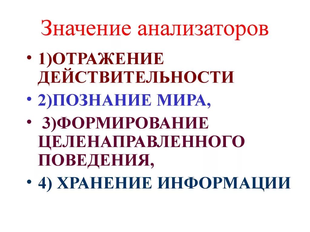 Всегда ли анализаторы правильно отражают окружающую действительность. Значение анализаторов. Значение всех анализаторов. Значение и роль анализаторов.