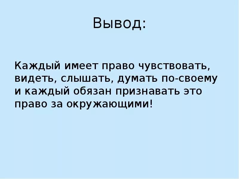 Чуять слышать. Каждый прав по своему. Каждый думает что он прав. Знания для презентации. Право чувствовать.