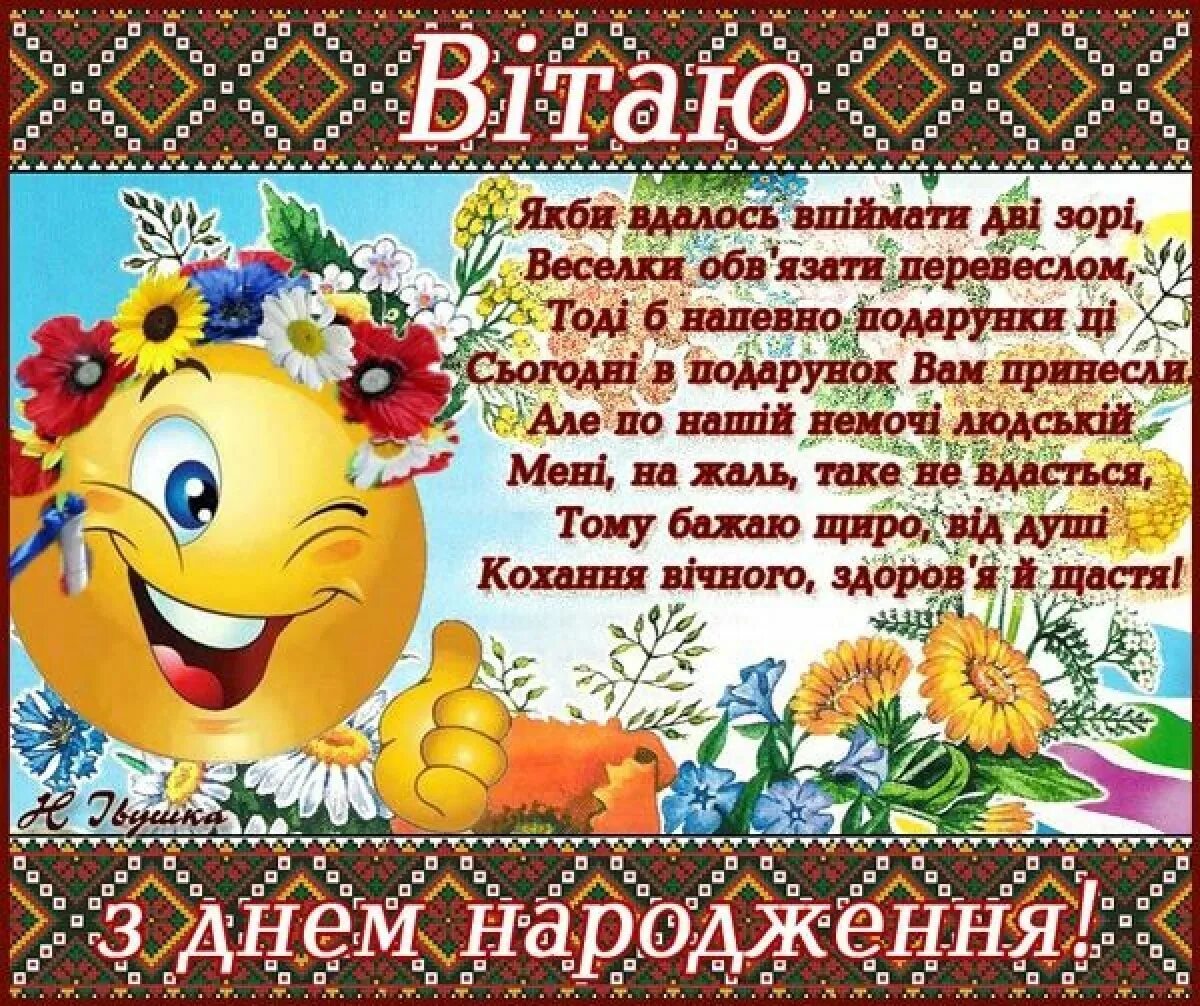 Листівки з днем народження. Поздравления с днём рождения на украинском языке. Красивое поздравление с днём рождения на украинском языке. Поздравления с днём рождения женщине на украинском языке. Открытка с днем рождения на украинском.