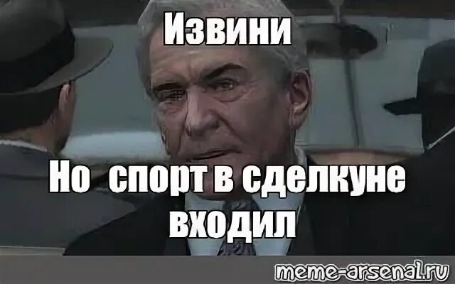 За мат извини. Мафия 2 Джо в сделку не входил. Джо в сделку не входил Мем. Во первых за мат извини. Джо в сделку не входил Мем шаблон.