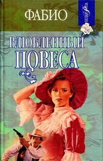 Повеса