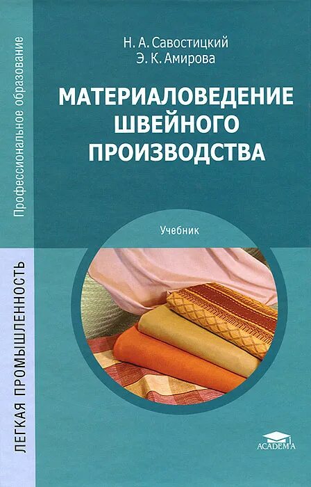 Пр ва н. Учебник материаловедение швейного производства н.а.Савостицкий. Материаловедение швейного производства учебник Савостицкий Амирова. Э.К.Амирова технология швейного производства. Материаловедение швейное производство»книга.