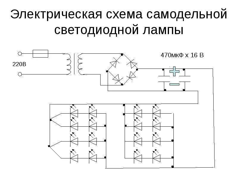 Схемы блоков светодиодных ламп. Схема подключения линейных светодиодных светильников 220в. схема светодиодной лампы 220в g9. принципиальная электрическая схема светодиодного светильника. эл схема светодиодной лампы е27 220в.