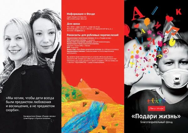 Ютуб подари жизнь. Подари жизнь благотворительный фонд. фонд подари жизнь логотип. реклама фонда подари жизнь. листовки благотворительного фонда.