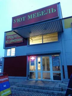 Уют магазин мебели