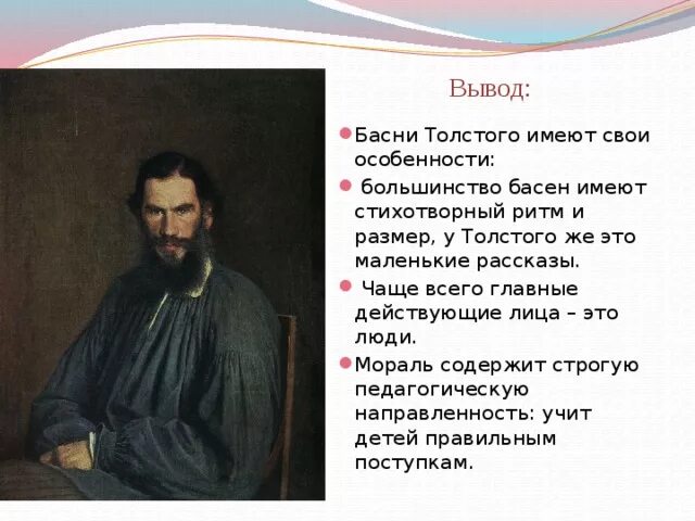 Басни толстого класс. Басни Льва Николаевича Толстого 4 класс с моралью. Басни Льва Николаевича Толстого 5 класс. Басни Льва Николаевича Толстого и их мораль. Лев Николаевич толстой пишет басни.