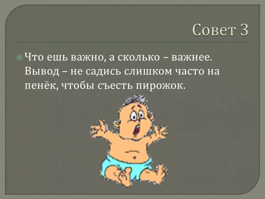 Важно не то сколько было. Не садись на совет. полезный совет не садись на. не важно что ты ешь важно сколько. сяду на пенек съем пирожок мем.