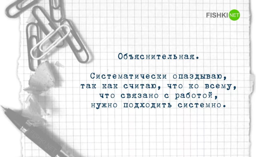 Оправдание опоздавшего